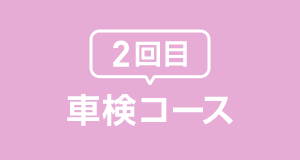 二回目車検コース